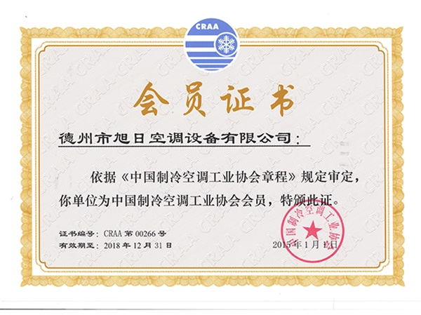 中国制冷空调工业协会会员证书